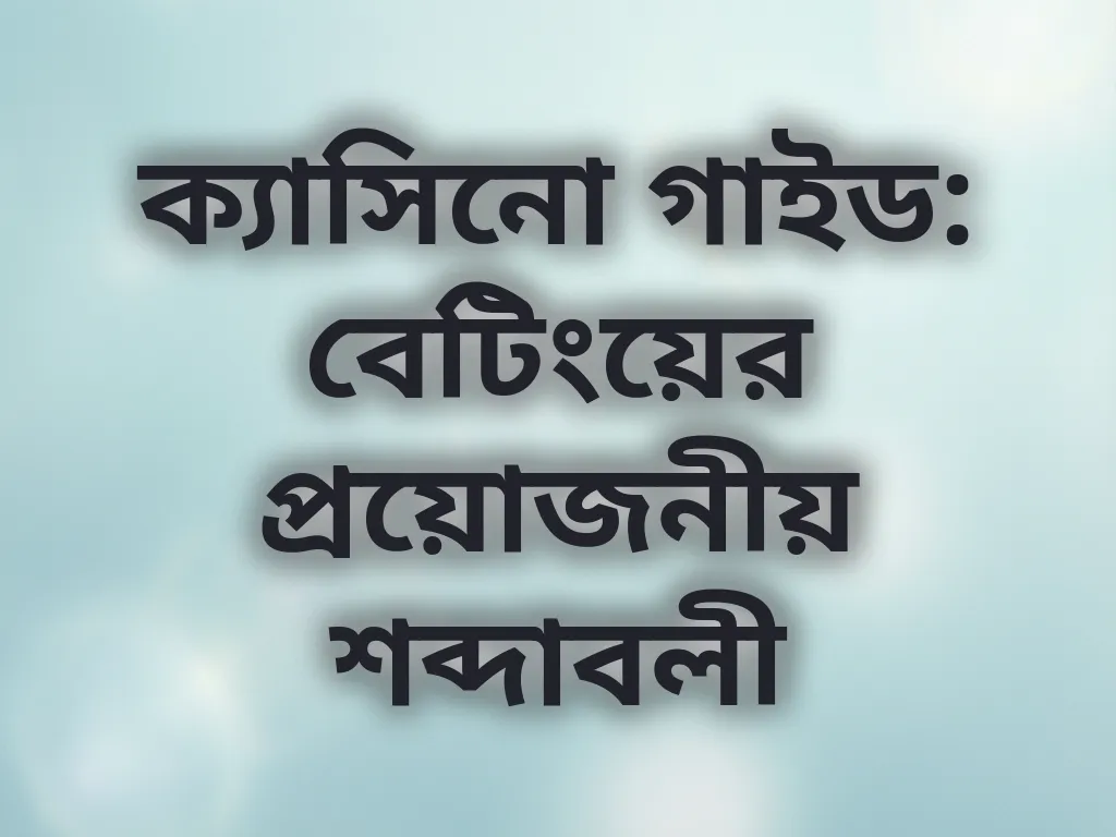 বেটিং শব্দাবলী ডিকশনারি