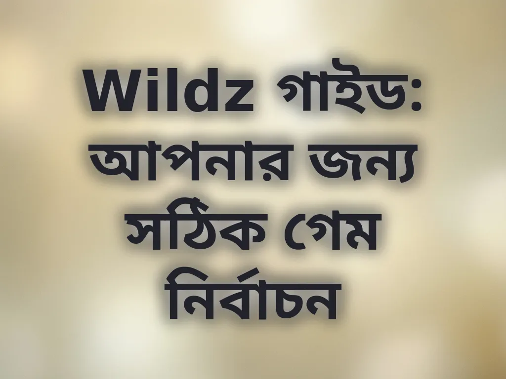 সঠিক গেম নির্বাচন গাইড